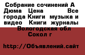 Собрание сочинений А. Дюма › Цена ­ 3 000 - Все города Книги, музыка и видео » Книги, журналы   . Вологодская обл.,Сокол г.